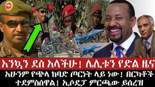 ሰበር ዜና! Ethiopian news today 2021 | esat news | mereja today | ethiopian music | wollo media