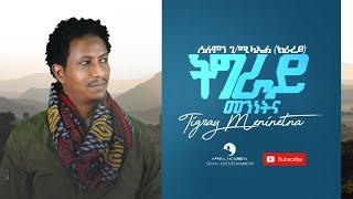 Solomon G/michael ( Kirarey ) - Tigray Meninetna (ትግራይ መንነትና) - New Tigrigna Music Video 2021