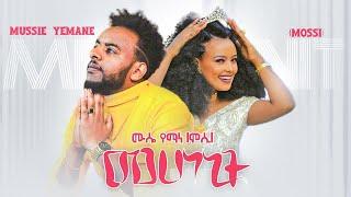 Mussie Yemane (Mossi) - Mehenenit | መሀነኒት New Eritrean Music 2021