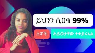 ???? ሕይወት ቀያሪ  እውቀቶች // Life changing knowledge #dawitdreams #habesha #inspireethiopia #ድንቅልጆች #ebst