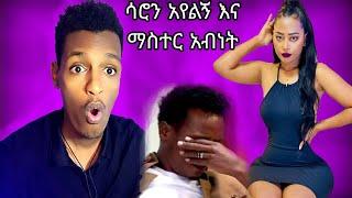 የሳሮን አየለኝ እና ማስተር አብነት አነጋጋሪ ቪዲዮ Seifu on EBS