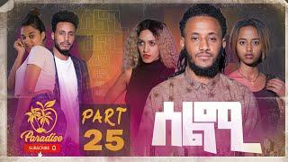 New Eritrean Series Movie Selmi - By Daniel Xaedu- Part-25- ተኸታታሊት ፊልም- ሰልሚ- ብዳኒኤል ጻዕዱ- ክፋል-25-2021