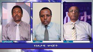 Ethiopia - ESAT Eletawi Thursday 05 Aug  2021