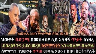 Ethiopia: ስምምነቱ በህውሃት ተጣሰ | ታደሰ ወረደ ስምምነቱን አንቀበልም አለ | መቀሌ አሁን ተከባለች | Ethio Media | Ethiopian News