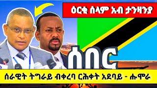 ???????? ሰራዊት ትግራይ ብቀረባ ርሕቀት አደባይ _ ሑሞራ፣ ዕርቂ ሰላም አብ ታንዛንያ #ethiopia #tigray #eritrea #tigraytodayትግራ