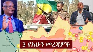 Ethiopia: 3 የአሁን መረጃዎች