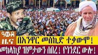 በአንዋር መስኪድ ተቃውሞ! መከላከያ ዝምታውን ሰበረ! የጎንደር ውሎ!  - Awde Zena - April 27  2022 | ዓባይ ሚዲያ ዜና