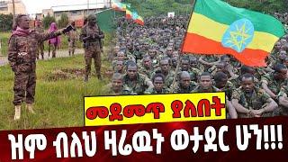 #Ethiopianews ዝም ብለህ ዛሬዉኑ ወታ*ደር ሁን❗️❗️❗️ Amhara | Ethiopia | TPLF| Herman Cohen September-03-2021