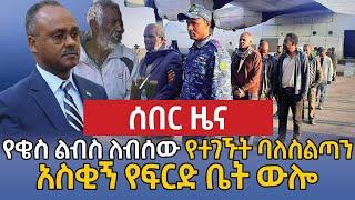 ሰበር - የዕለቱ የየኔታ ትዩብ ዜናዎች Yeneta Tube Ethiopian Daily news