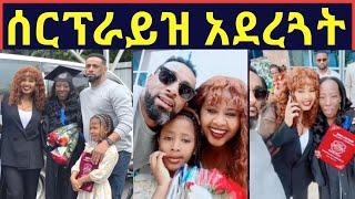 ዘቢባ ግርማ እና ባለቤቷ የአቡን በምርቃቷ ቀን ሰርፕራይዝ አደረጓት@maraki weg@Eyoha Media @FaniSamri@Seifuonebs@ጂጂ ኪያ@ebstv