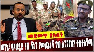 Ethiopia: ወገኔ፣ የኦህዴድ ናዚ ሸኔን የመጨረሻ ግብ ልንገርህ❓ተከተለኝማ❗️Amhara Special Force|Abiy Ahmed |Bacha Debele|OLF