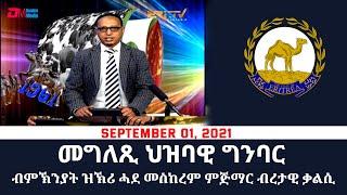 መግለጺ ህዝባዊ ግንባር | PFDJ Statement on 60th Anniversary of start of the armed struggle - ERi-TV