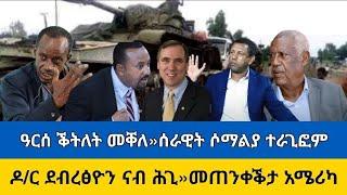 ዓርሰ ቕትለት መቐለ»ሰራዊት ሶማልያ ተራጊፎም»ዶ/ር ደብረፅዮን ናብ ሕጊ