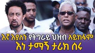 እኛ እያለን የትግራይ ህዝብ አይከፋም  ታማኝ በየነ