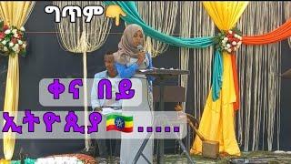 #ግጥም|| ይቺ የወሎ ልጂአግር ሳዱላ ወጣት||ህዝቡን ቀና በይ ኢትዮጲያ ብላ በመግጠም አስደመመቻቸዉ????