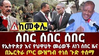 Ethiopia: ከመቀሌ ሰበር ቪድዮ ደቡብ አፍሪካ  | መከላከያ | Dere News | Zehabesha | Feta Daily | Abel birhanu