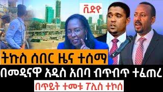 ትኩስ ሰበር ዜና ተሰማ በመዲናዋ አዲስ አበባ ብጥብጥ ተፈጠረ በጥይት ተመቱ ፖሊስ ተኮሰ feta daily zehabesha habesha