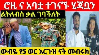 #nahi_የልጅ አባት ሊሆንነው ውብዬ እርጉዝናት/ሮዚ ከ20 አመት በኋላ ከአባቷ ጋ ተገናኘች አስለቀሱኝ????/rosiye /nahi tube/babi