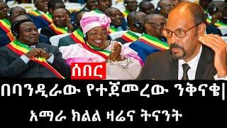 Ethiopia: ሰበር ዜና - የኢትዮታይምስ የዕለቱ ዜና |በባንዲራው የተጀመረው ንቅናቄ|አማራ ክልል ዛሬና ትናንት