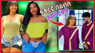 ለቬሮኒካ ልብስ ተገዛላት | Rophnan እና ታሪኩ በድሽታ ግና ህዝቡን አቀወጡት #aletube