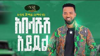 Abdi Jemal - Abelashush aydel - አብዲ ጀማል - አበላሹሽ አይደል - New Ethiopian Music 2023 (Official Video)