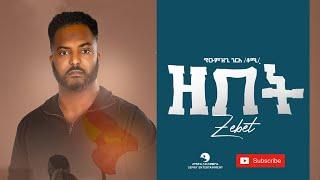 Tumzgi Nirea (Tomi) - Zebet (ዘበት) - New Tigrigna Music Video 2021