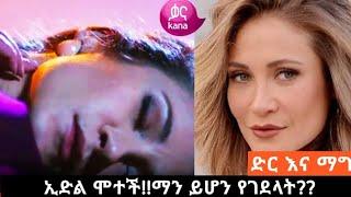 ኢድል ሞተች!! ማን ገደላት?? | Dir ena mag episode 43 | Kana Movies