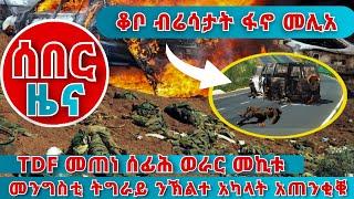 ???? ሰበር ዜና ! ቆቦ ብሬሳ ፋኖ መሊአ ! TDF ሓዱሽ ወራር መኪቱ ! መንግስቲ ትግራይ ን2 አካላት አጠንቂቁ ! ግፋዓዊ ቅትለት ተጋሩ