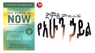 ????የአሁን ሃያልነትThe power ofnowFULL AUDIOBOOK @TEDELTUBEethiopia @DaggysLifeClass @DaggyShow @seifuone