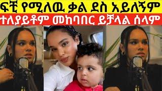 ፍቺ የሚለዉ ቃል ደስ አይለኝም አርቲስት ሰላም ተስፋዬ ተለያይተንም ለልጄ ጥሩ አባት ነዉ ዋዉ/selam tesfaye /seifu on ebs /Donkey tube