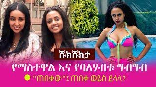 Shukshukta (ሹክሹክታ) - የማስተዋል እና የባለሃብቱ ግብግብ - "ጠበቃው"፤ ጠበቃ ወይስ ደላላ? | Mastewal Wendesen