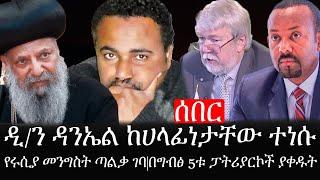 Ethiopia: ሰበር ዜና - የኢትዮታይምስ የዕለቱ ዜና |ዲ/ን ዳንኤል ከሀላፊነታቸው ተነሱ|የሩሲያ መንግስት ጣልቃ ገባ|በግብፅ 5ቱ ፓትሪያርኮች ያቀዱት