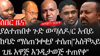 Ethiopia: ሰበር ዜና - የኢትዮታይምስ የዕለቱ ዜና|ያልተጠበቀ ጉድ ወጣ|ለዶ/ር አብይ ከባድ ማስጠንቀቂያ ተሰጠ|"አስቸኳይ ጊዜ አዋጅ እንዲታወጅ ተጠየቀ"