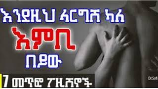 ዶ/ር ሶፊ - Dr Sofi እንደዚህ ላርግሽ ካለ እምቢ በይው፡፡ መሞከር የሌለብሽ ዳቦሽን ሊሰነጥቁ የሚችሉ 7 መጥፎ ፖዚሸኖች dr habesha info