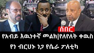 Ethiopia: ሰበር ዜና - የኢትዮታይምስ የዕለቱ ዜና |የአብይ እዉነተኛ መልክ|የለየለት ቀዉስ|የነ ብርሀኑ ነጋ የሴራ ፖለቲካ