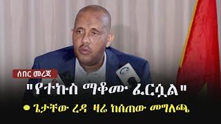 Ethiopia: ሰበር መረጃ - "የተኩስ ማቆሙ ፈርሷል" - ጌታቸው ረዳ ዛሬ ከሰጠው መግለጫ | Getachew Reda