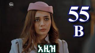 ክፍል አምሳ አምስት b - AZiZ part 55 B - አዚዝ ክፍል 55 B - kana tv aziz episode 55 B