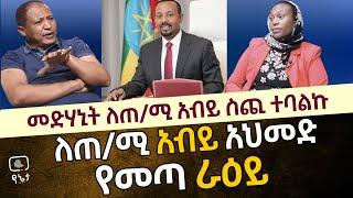 መድሃኒት ለጠ/ሚ አብይ ስጪ ተባልኩ  | ለጠ/ሚ አብይ አህመድ  የመጣ ራዕይ