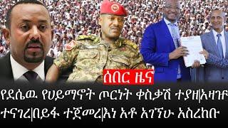 Ethiopia: ሰበር ዜና - የኢትዮታይምስ የዕለቱ ዜና |የደሴዉ የሀይማኖት ጦርነት ቀስቃሽ ተያዘ|አዛዡ ተናገረ|በይፋ ተጀመረ|እነ አቶ አገኘሁ አስረከቡ