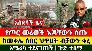 መረጃ - አስደሳች ዜና የጦር መሪወች ተማረኩ መቀሌ ጉድ ተሰማ ቪድዮ | Zena Tube | Ethiopia News | Feta Daily | Zehabesha