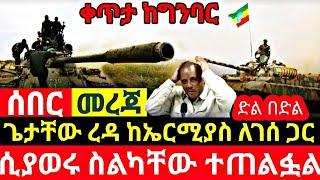 ????ሰበር - የድል መረጃዎች ከየአቅጣጫው እየጎረፉ ነው! | በመጨረሻም ሊያበቃ ነው!!Ethiopia News Now | Zehabesha | Fetadaily