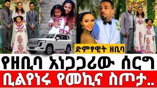 seifu on ebs/የድምፃዊት ዘቢባ ግርማ ደማቅ ሰርግ/በባለሀብቱ ሰርፕራይዝ ተደረገች/ዘቢባ ግርማ/Zebiba Girma/እሁድን በኢቢኤስ/አደይ ድራማ/adey