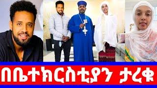 ሜላት ነብዩ እና ሄኖክ ደንቁ በንስሐ አባታቸው ታረቁ/ቪዲዮ ጠፋላት በደስታ/ሜላት ነብዩ/melat nebiyu/melat wedding/seifu on ebs/adey