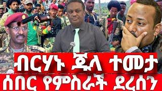 ሰበር ዜና | ብርሃኑ ጁላ በፋኖ ተያዘ | Ethiopian News October 12 2023 | Anchor Media | Dere News | Feta daliy|ፋኖ