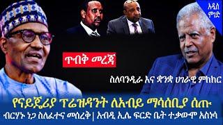 Ethiopia - እነአብዲ ኢሌ ፍርድ ቤት ተቃውሞ አስነሱ | ፕ/ር ብርሃኑ ስለፈተና መሰረቅ | Ethiopia today news | Addis Moged