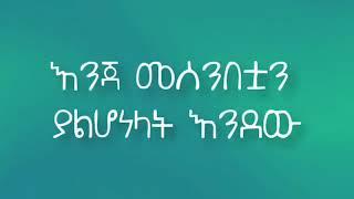 ​New Ethiopian music :Meek1One (ሚኪ1) Wa Geday ዋ ገዳይ official  Lyrics 2022