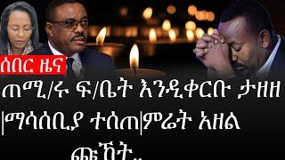 Ethiopia: ሰበር ዜና - የኢትዮታይምስ የዕለቱ ዜና |ጠሚ/ሩ ፍ/ቤት እንዲቀርቡ ታዘዘ|ማሳሰቢያ ተሰጠ|ምሬት አዘል ጩኸት..