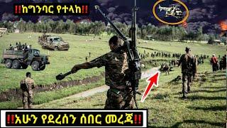 አሁን የደረሰን ሰበር መረጃ Ethiopian News| Feta daily New Dere News| Zehabesha 4| Abel birhanu| Esat