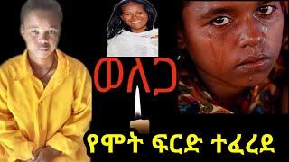 ????ወለጋ የሞት ፍርድ ተፈረደ @AbelBirhanu @EyohaMedia @AmlesetMuchieactress@daniroyal9689  @seifuonebs