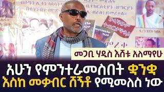 አሁን የምንተራመስበት ቋንቋ እስከ መቃብር ሸኝቶ የሚመለስ ነው መጋቢ ሃዲስ እሸቱ አለማየሁ